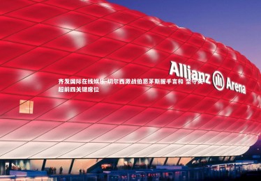 齐发国际在线娱乐-切尔西激战伯恩茅斯握手言和 坚守英超前四关键席位