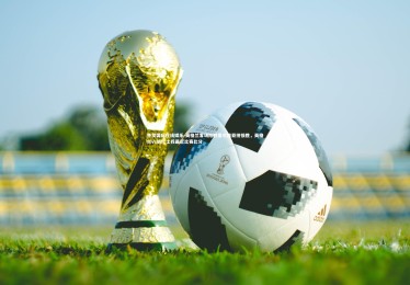 齐发国际在线娱乐-英格兰客场险胜塞尔维亚拼接胜，英格兰vs威尔士兵最近比赛比分