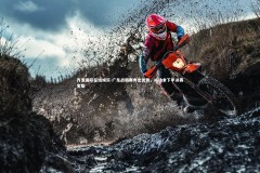 齐发国际在线娱乐-广东战朝鲜秀出优势，成功拿下半决赛宝座