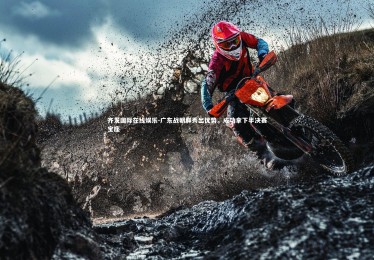 齐发国际在线娱乐-广东战朝鲜秀出优势，成功拿下半决赛宝座