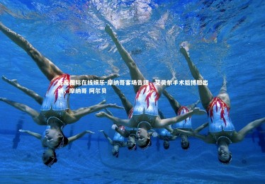 齐发国际在线娱乐-摩纳哥客场告捷，艾贝尔手术后博胆出场，摩纳哥 阿尔贝