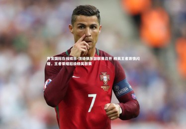 齐发国际在线娱乐-顶级俱乐部联赛召开 精英王者激情闪耀，王者荣耀超级精英联赛