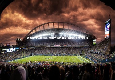 齐发国际在线娱乐-黑山队强势出击 晋级前景曙光初现