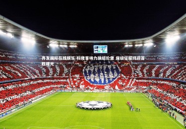 齐发国际在线娱乐-科隆客场力擒纽伦堡 保级征程终迎首胜曙光