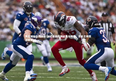 齐发国际在线娱乐-创纪录连胜铸就黑马传奇，无名之师震撼联盟