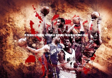 齐发国际在线娱乐-切尔西逼平热刺，英超争冠形势扑朔迷离