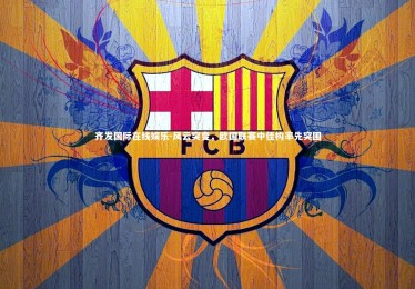 齐发国际在线娱乐-风云突变，欧国联赛中佳构率先突围