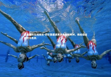 齐发国际在线娱乐-切尔西遭遇赛季最尴尬失利，教练组深陷信任危机