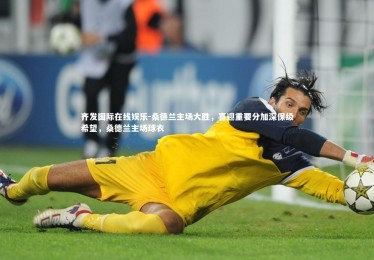 齐发国际在线娱乐-桑德兰主场大胜，喜迎重要分加深保级希望，桑德兰主场球衣