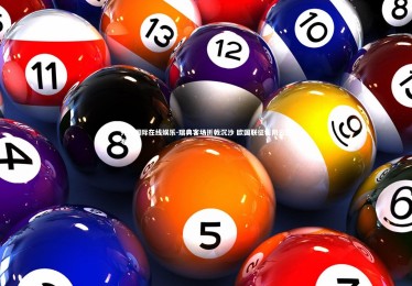 齐发国际在线娱乐-瑞典客场折戟沉沙 欧国联征程阴云密布