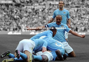 齐发国际在线娱乐-广东宏远队连败不振，艰难寻找出路，广东宏远队全称