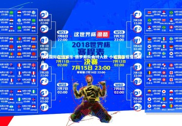 齐发国际在线娱乐-俄罗斯队曲终人散 小组赛征程戛然而止