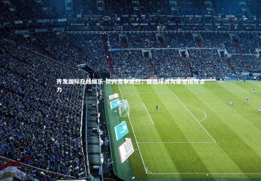 齐发国际在线娱乐-队内竞争激烈，亚冠球员为荣誉拼尽全力