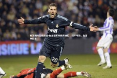 齐发国际在线娱乐-女足冠军杯精彩绝伦，技不可挡，女足夺冠军