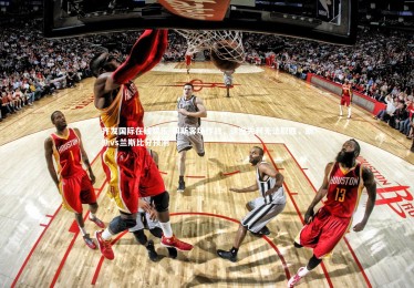 齐发国际在线娱乐-朗斯客场作战，遗憾失利无法取胜，朗斯vs兰斯比分预测