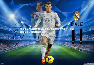 齐发国际在线娱乐-意大利足球比赛收视率节节攀升，频频刷新记录，播放意大利足球