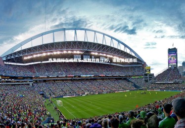 齐发国际在线娱乐-热刺对阵江苏，谁能笑到最后