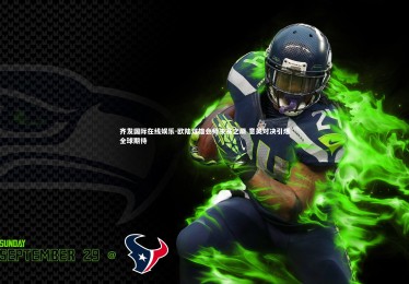 齐发国际在线娱乐-欧陆双雄会师决赛之巅 意英对决引爆全球期待