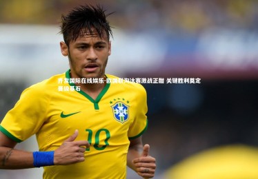 齐发国际在线娱乐-欧国联淘汰赛激战正酣 关键胜利奠定晋级基石