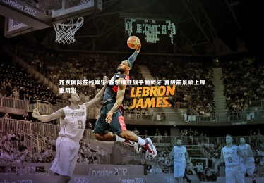 齐发国际在线娱乐-塞尔维亚战平葡萄牙 晋级前景蒙上厚重阴影