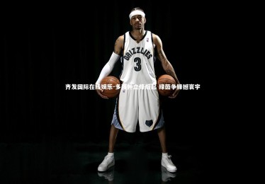 齐发国际在线娱乐-多强并立烽烟起 绿茵争锋撼寰宇