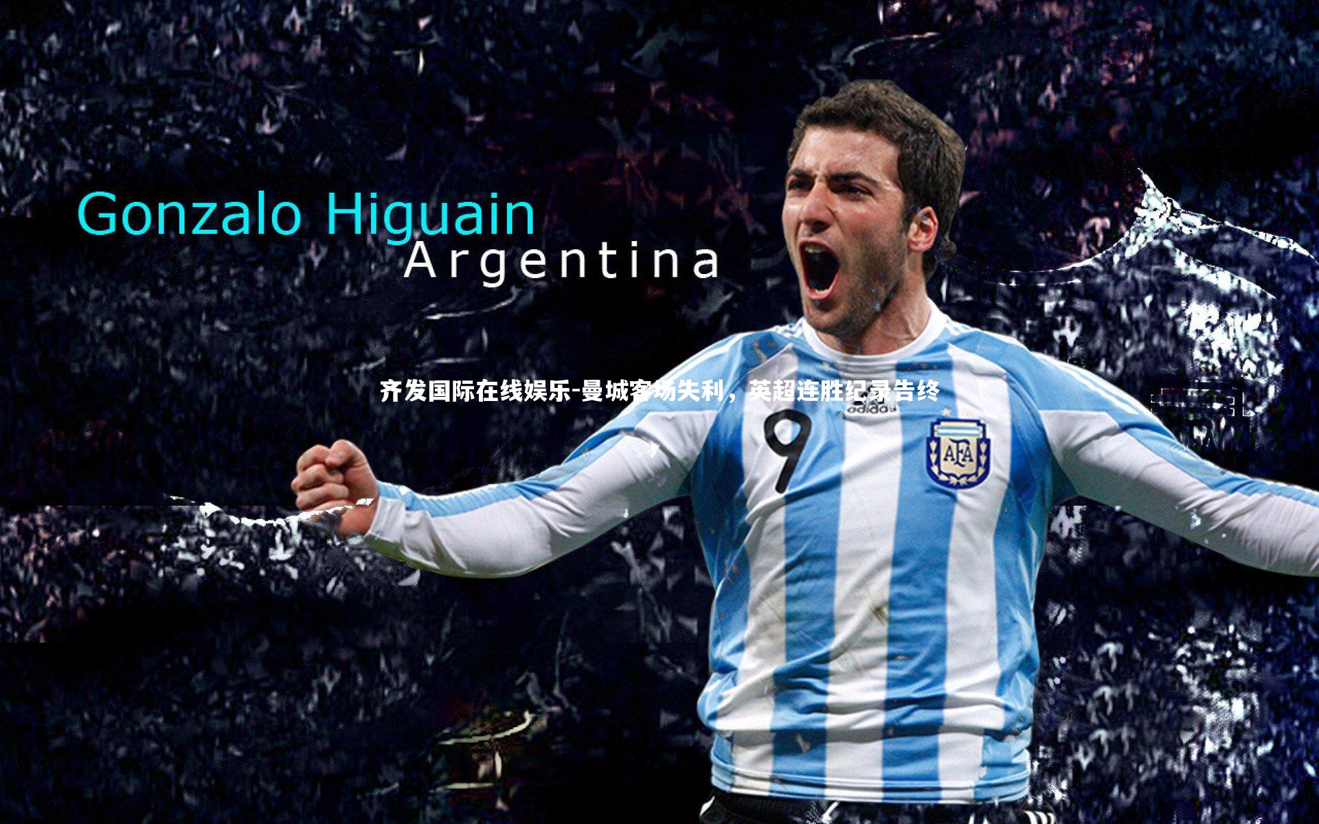 齐发国际在线娱乐-曼城客场失利，英超连胜纪录告终