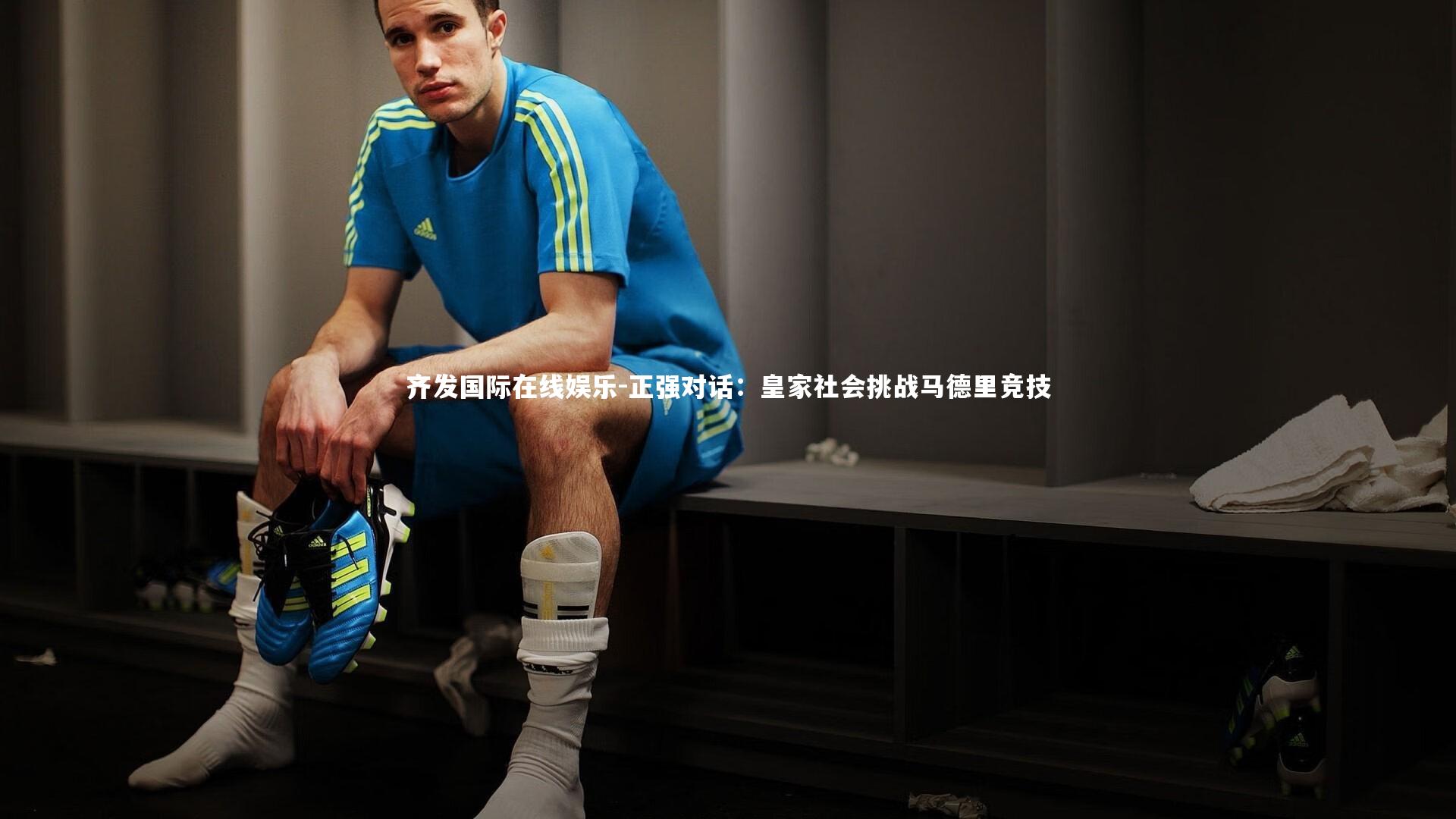 正强对话：皇家社会挑战马德里竞技