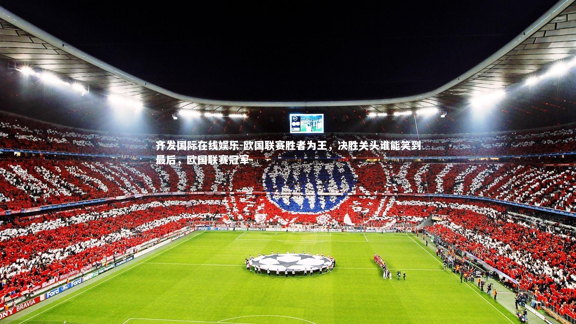 欧国联赛胜者为王,决胜关头谁能笑到最后,欧国联赛冠军