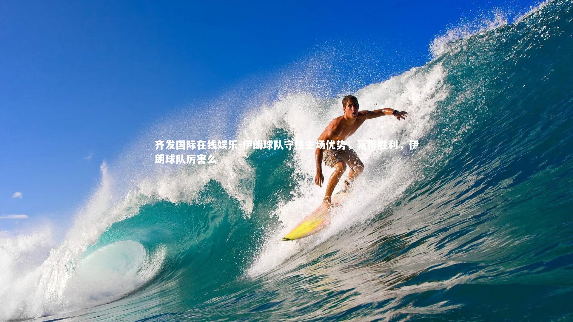 伊朗球队守住主场优势，赢得胜利，伊朗球队厉害么