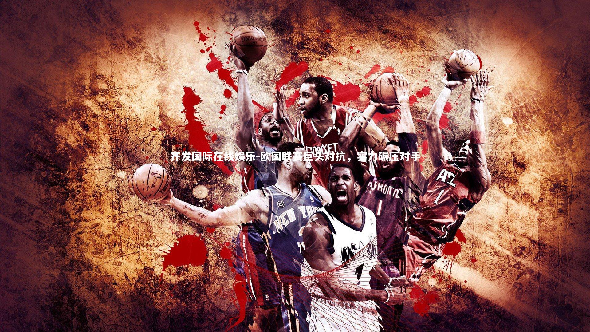 欧国联赛巨头对抗，实力碾压对手