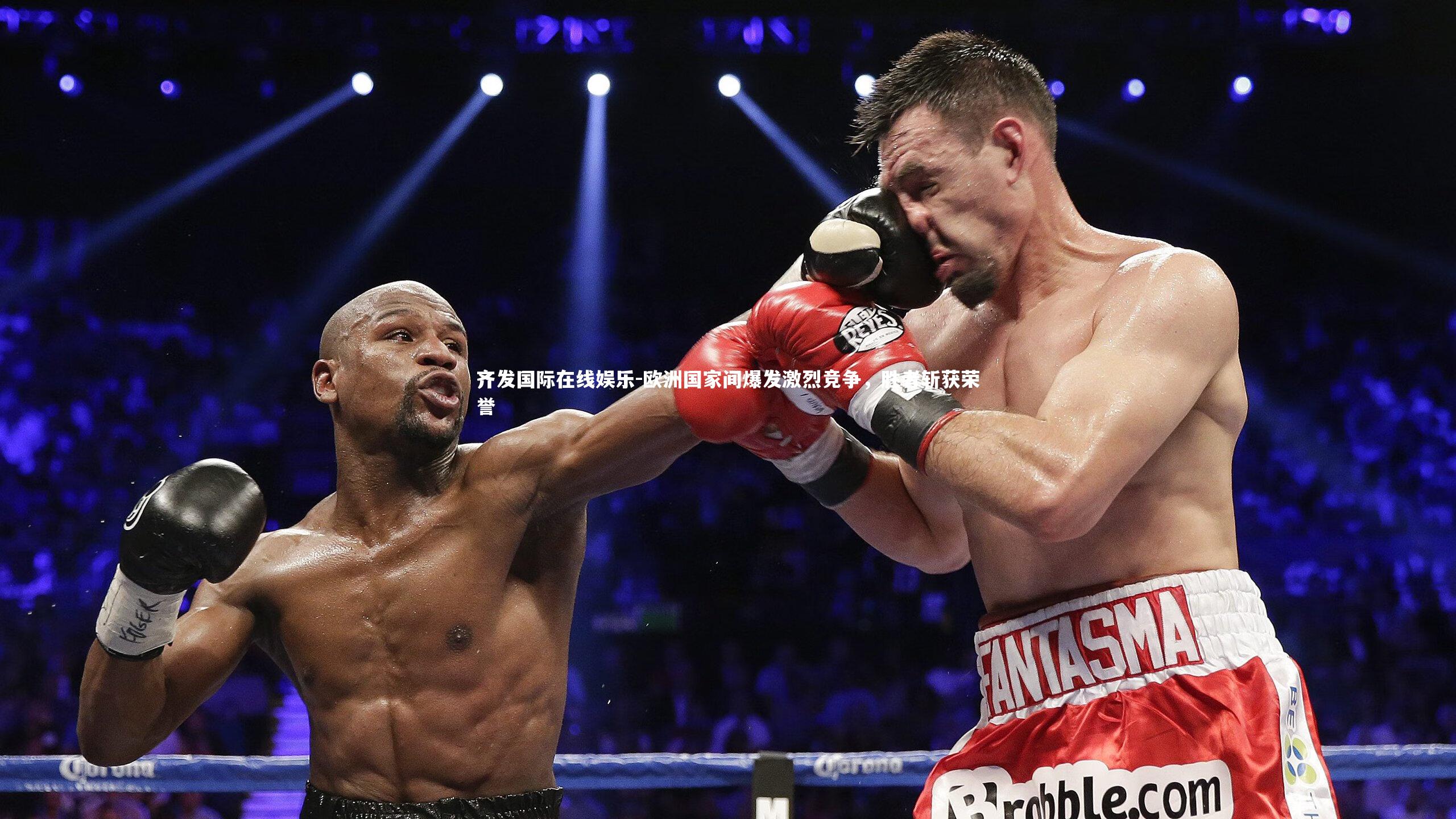 齐发国际在线娱乐-欧洲国家间爆发激烈竞争,胜者斩获荣誉