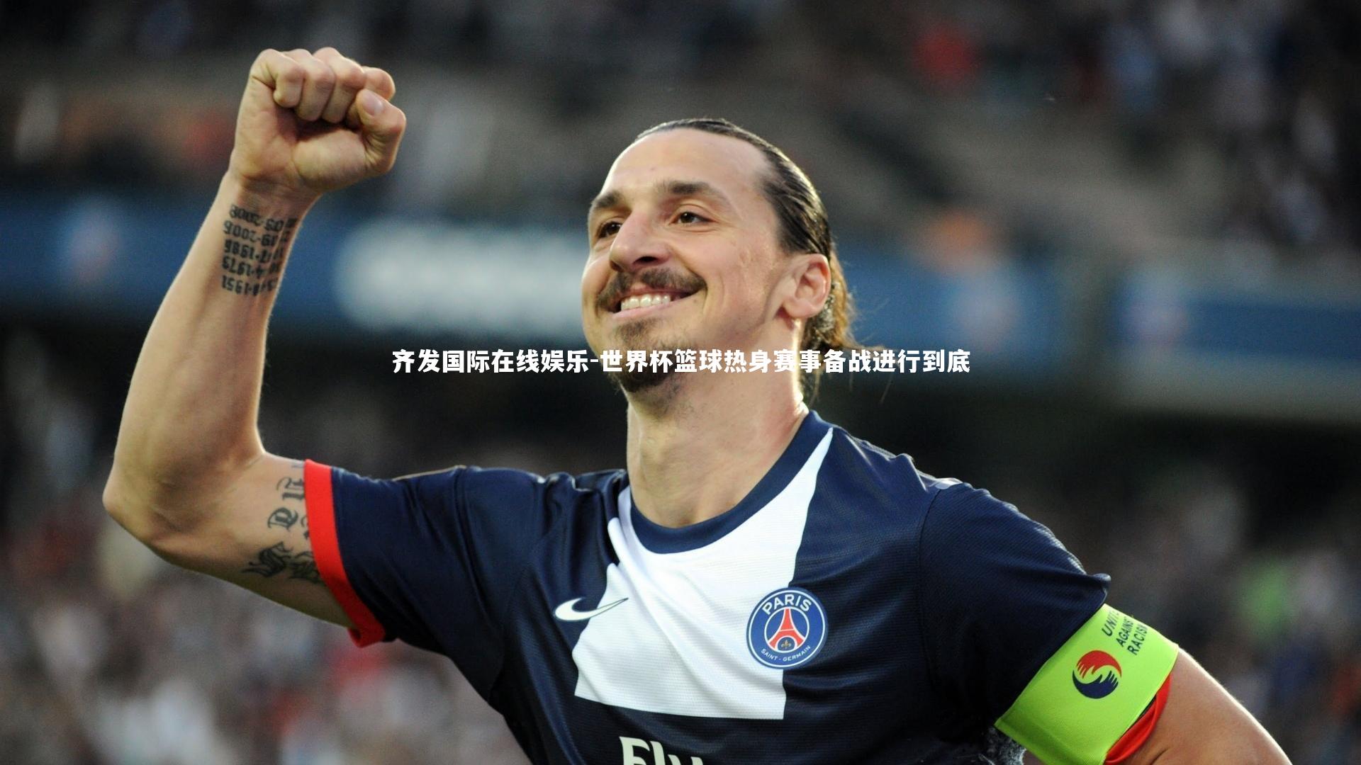 齐发国际在线娱乐-世界杯篮球热身赛事备战进行到底