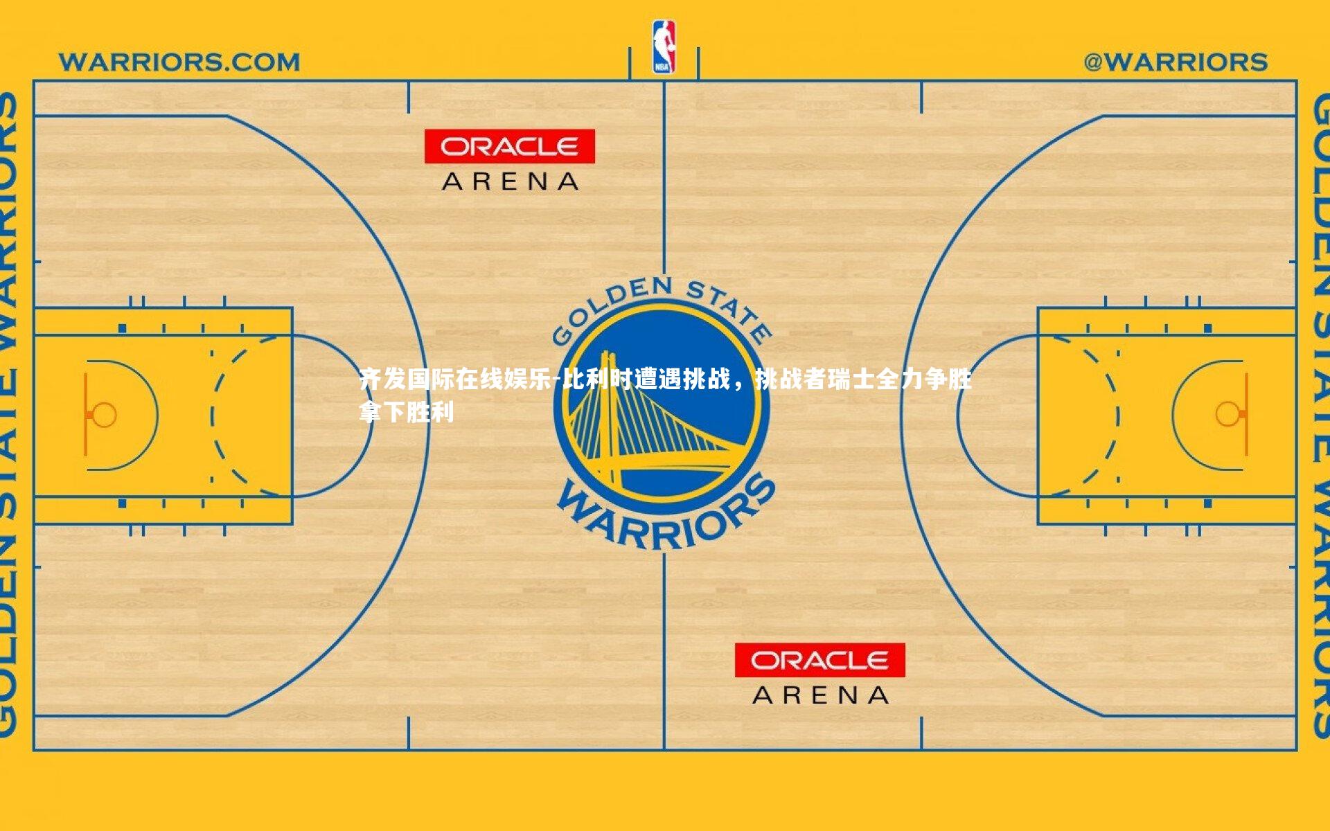 比利时遭遇挑战，挑战者瑞士全力争胜拿下胜利