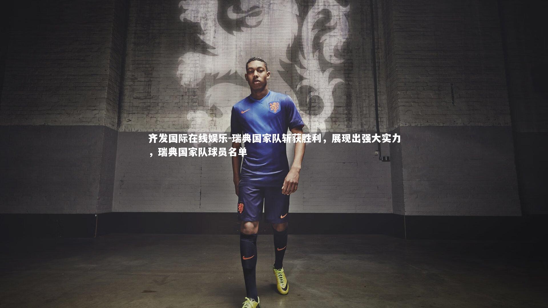 瑞典国家队斩获胜利，展现出强大实力，瑞典国家队球员名单