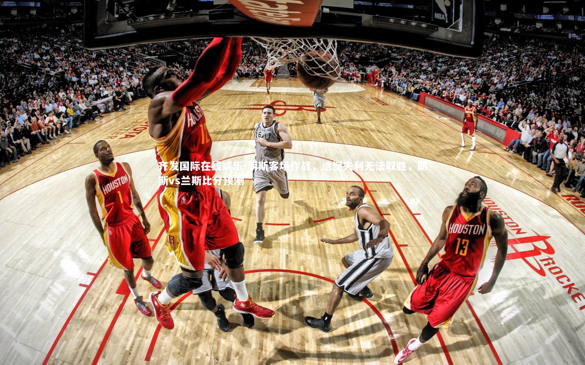 朗斯客场作战，遗憾失利无法取胜，朗斯vs兰斯比分预测