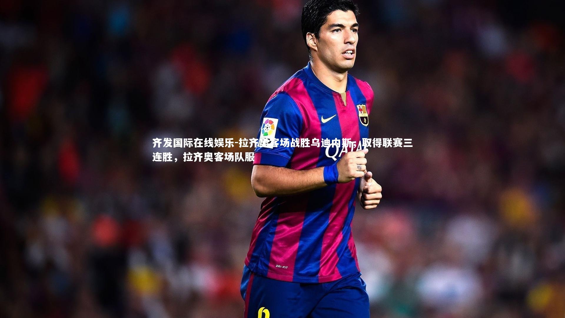 拉齐奥客场战胜乌迪内斯,取得联赛三连胜,拉齐奥客场队服