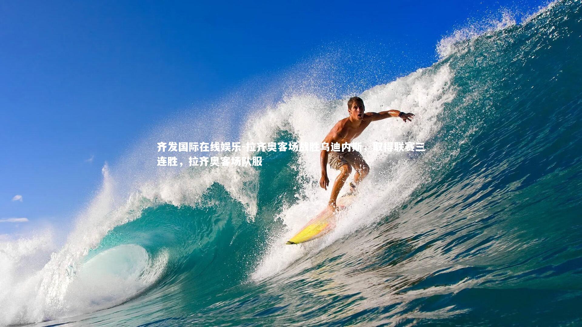 拉齐奥客场战胜乌迪内斯,取得联赛三连胜,拉齐奥客场队服