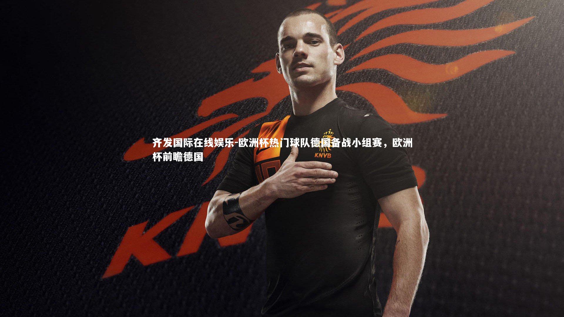 欧洲杯热门球队德国备战小组赛，欧洲杯前瞻德国