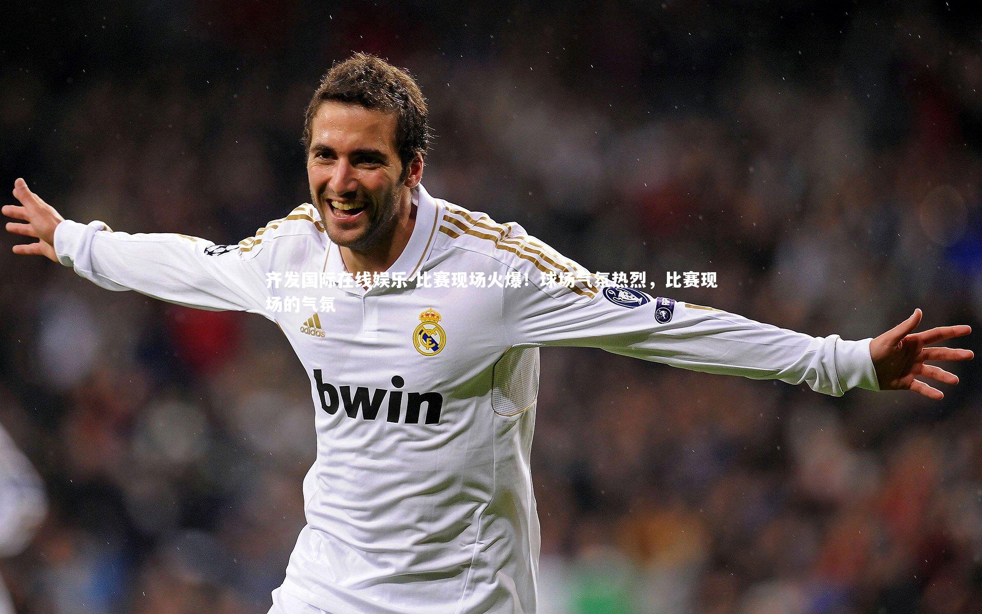 比赛现场火爆！球场气氛热烈，比赛现场的气氛