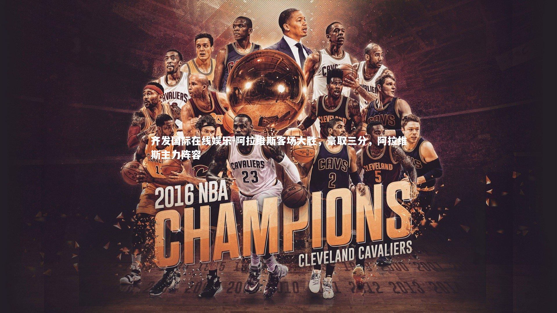 阿拉维斯客场大胜,豪取三分,阿拉维斯主力阵容