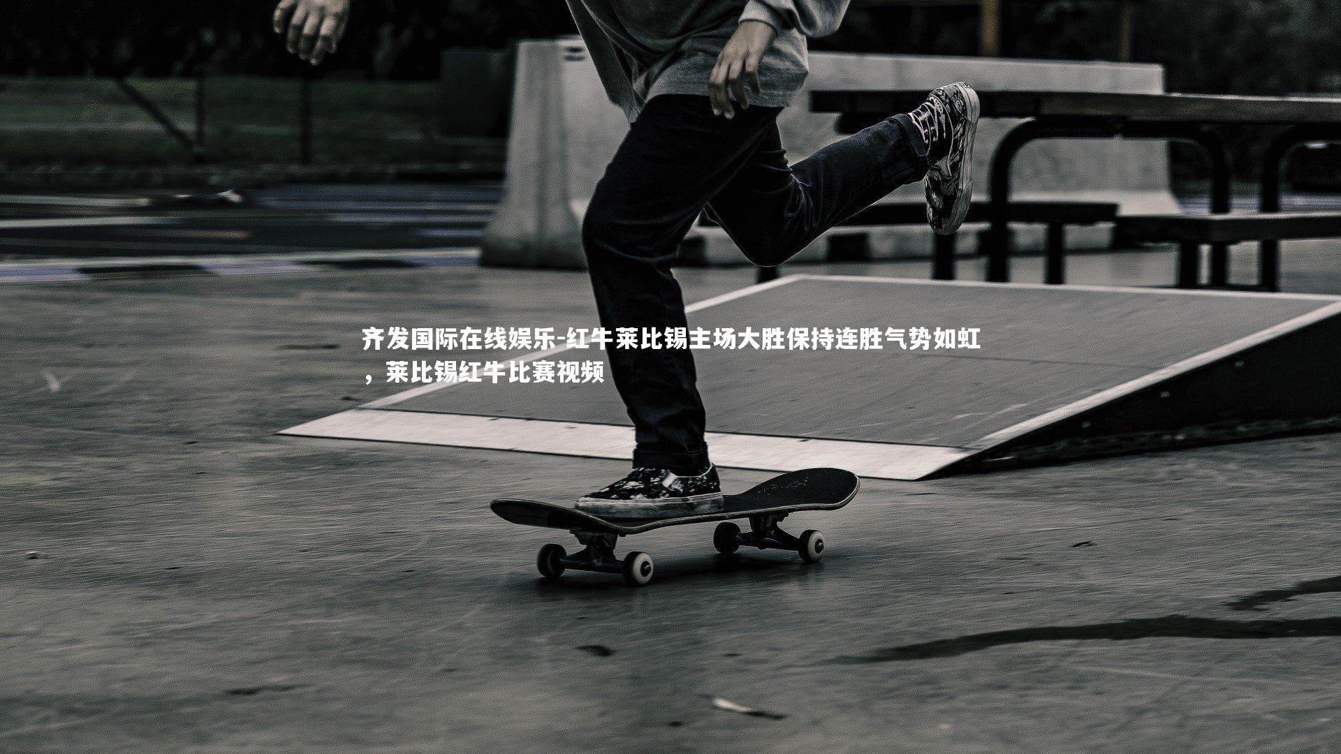 红牛莱比锡主场大胜保持连胜气势如虹，莱比锡红牛比赛视频