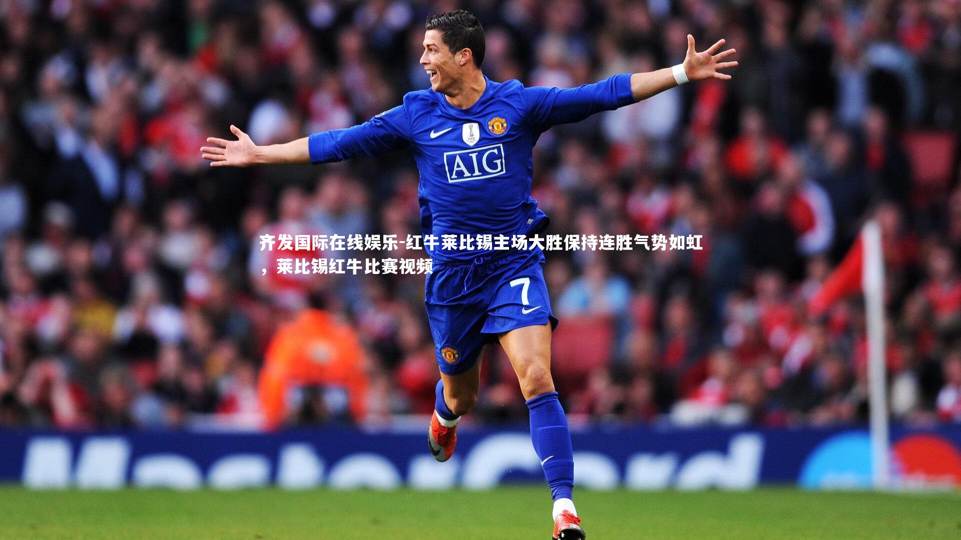 红牛莱比锡主场大胜保持连胜气势如虹，莱比锡红牛比赛视频