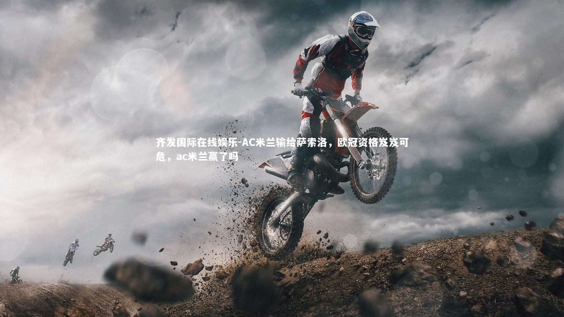 AC米兰输给萨索洛，欧冠资格岌岌可危，ac米兰赢了吗