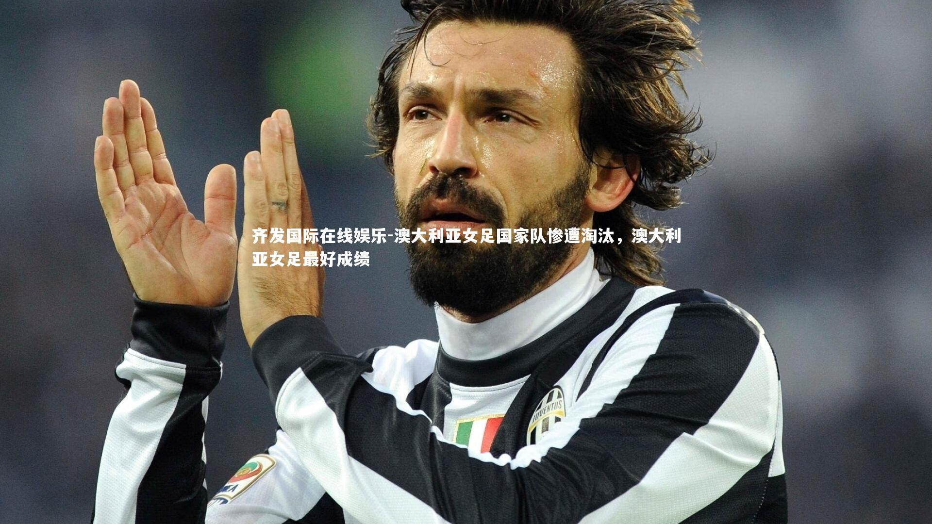 澳大利亚女足国家队惨遭淘汰，澳大利亚女足最好成绩