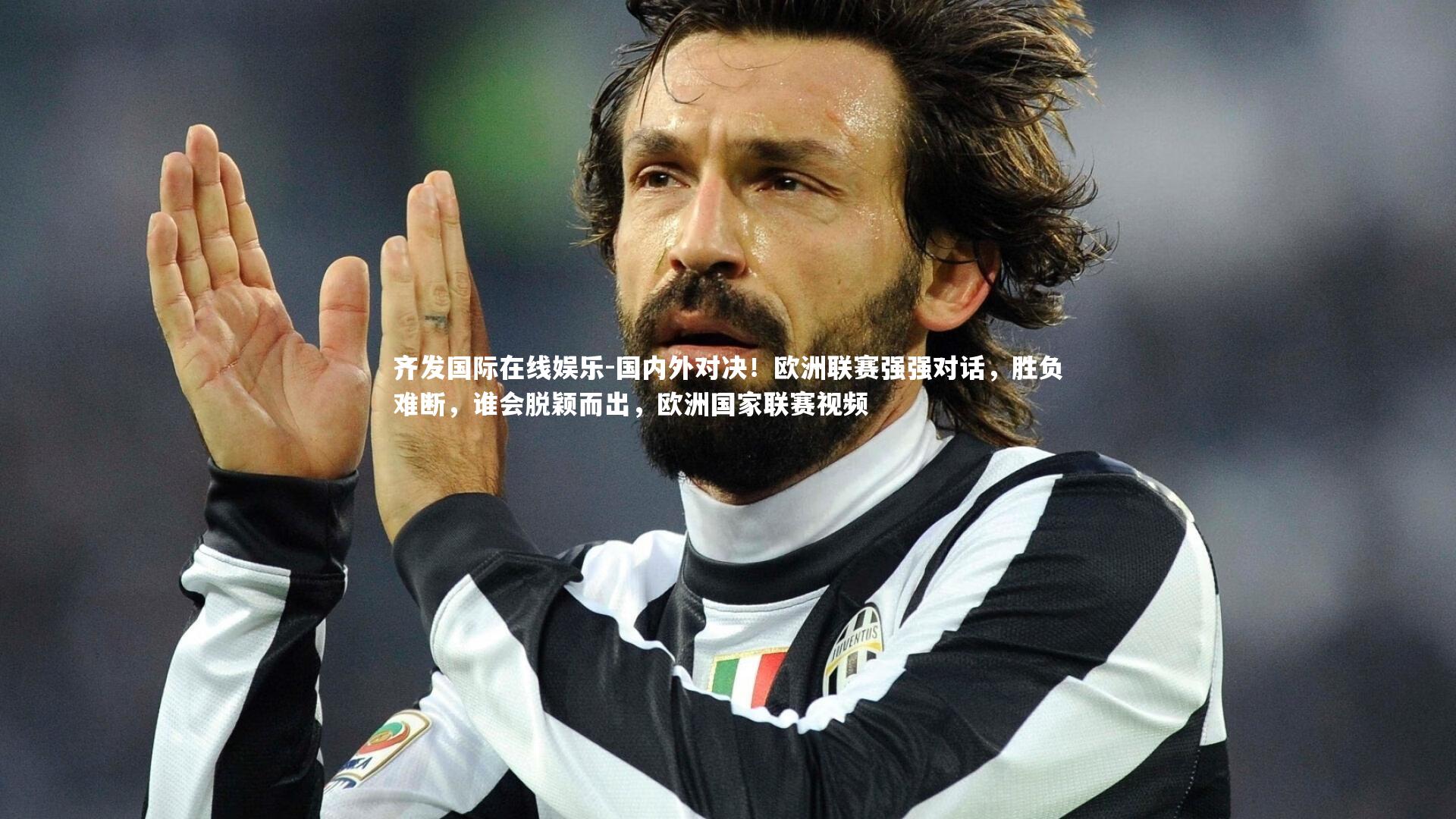国内外对决！欧洲联赛强强对话，胜负难断，谁会脱颖而出，欧洲国家联赛视频