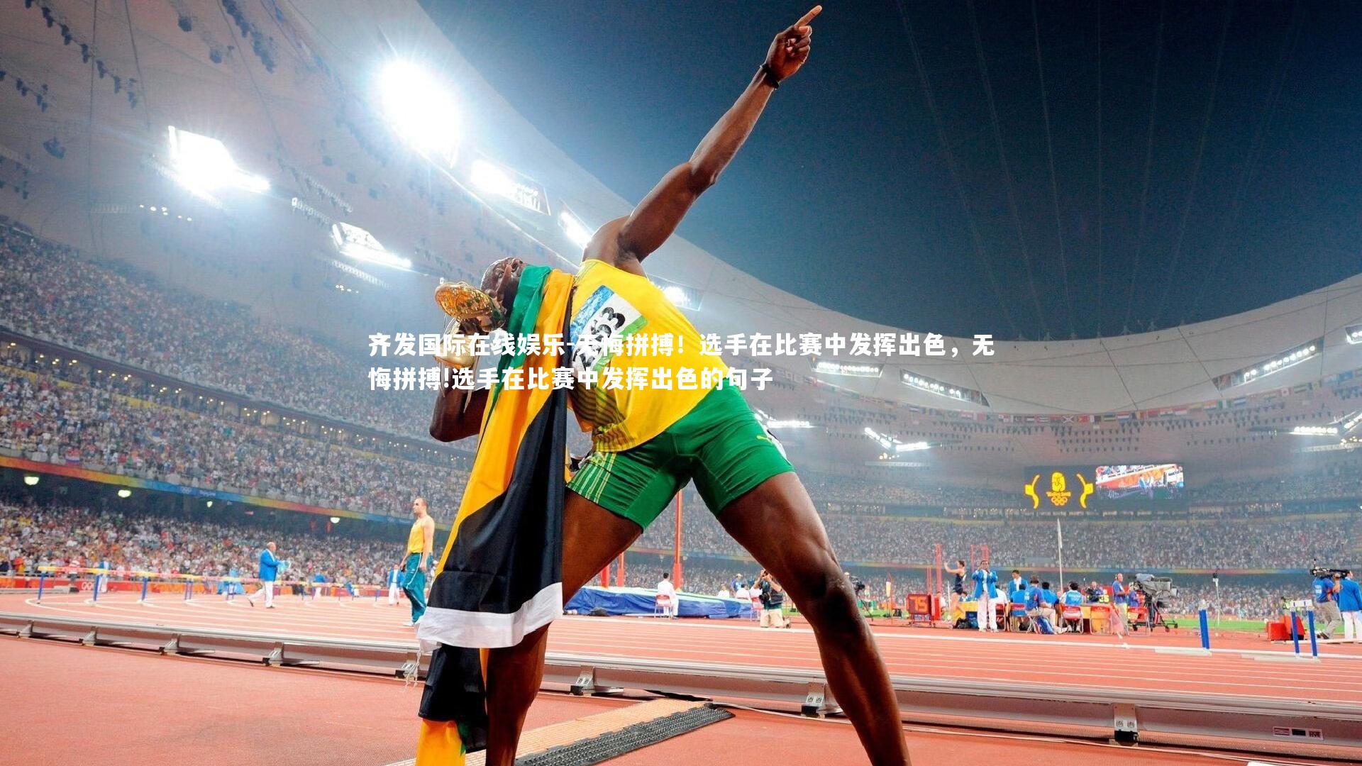 无悔拼搏！选手在比赛中发挥出色，无悔拼搏!选手在比赛中发挥出色的句子