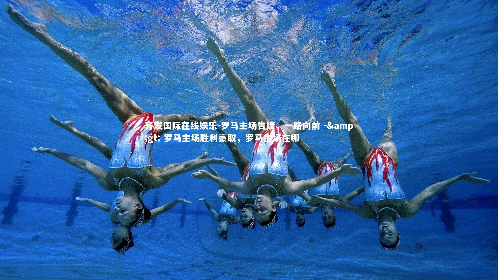 罗马主场告捷,一路向前 -> 罗马主场胜利豪取,罗马主场在哪