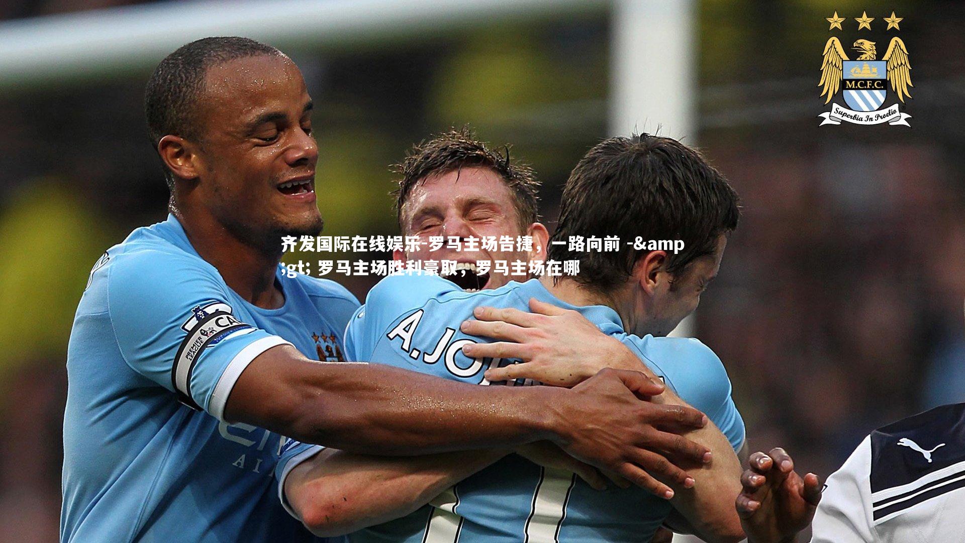 罗马主场告捷,一路向前 -> 罗马主场胜利豪取,罗马主场在哪