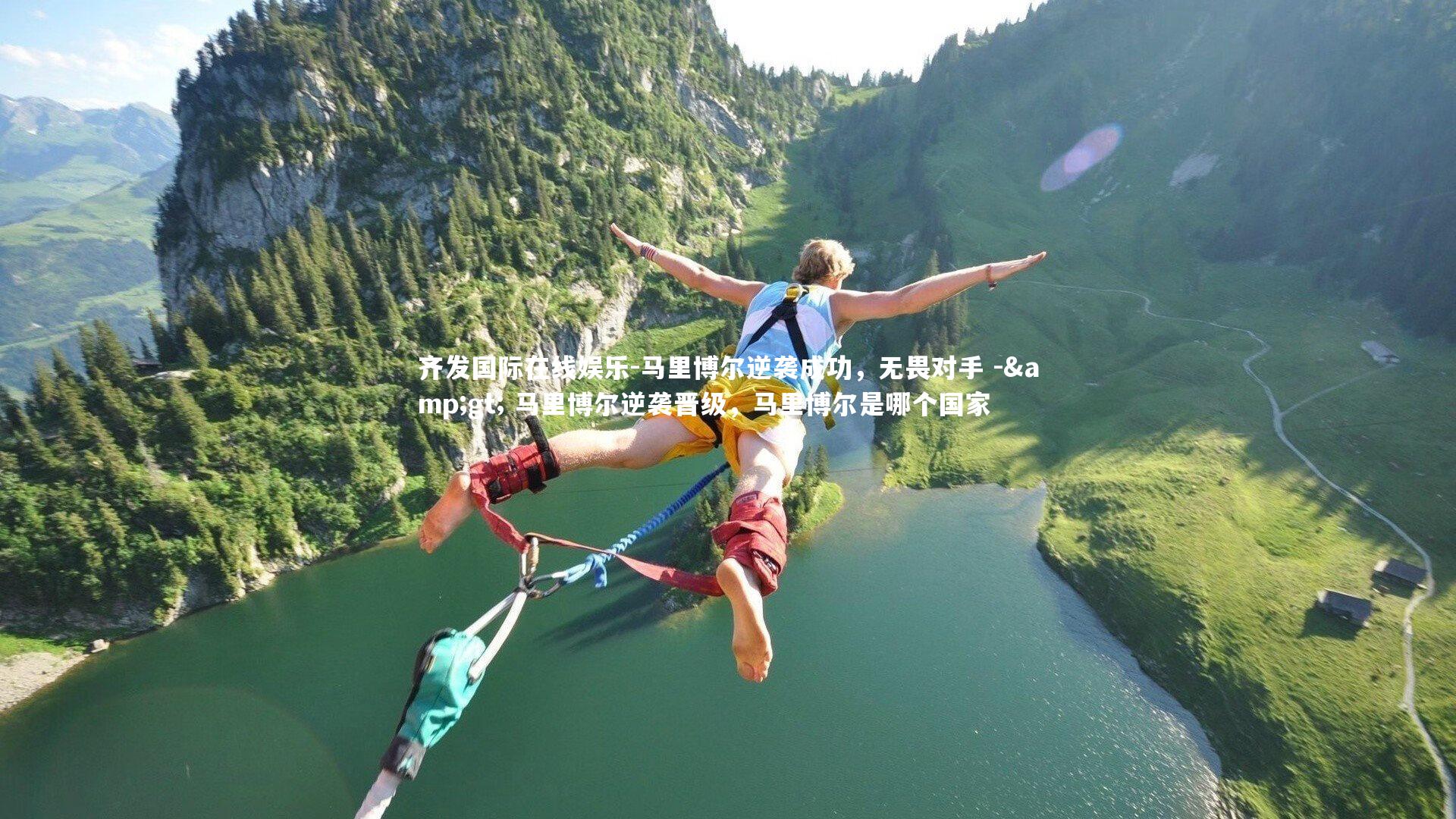 马里博尔逆袭成功，无畏对手 -> 马里博尔逆袭晋级，马里博尔是哪个国家