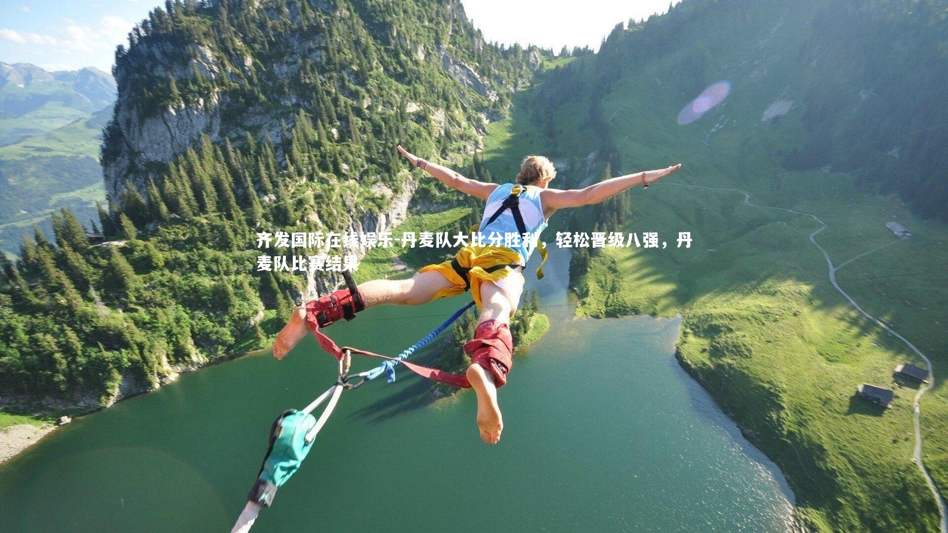 丹麦队大比分胜利，轻松晋级八强，丹麦队比赛结果